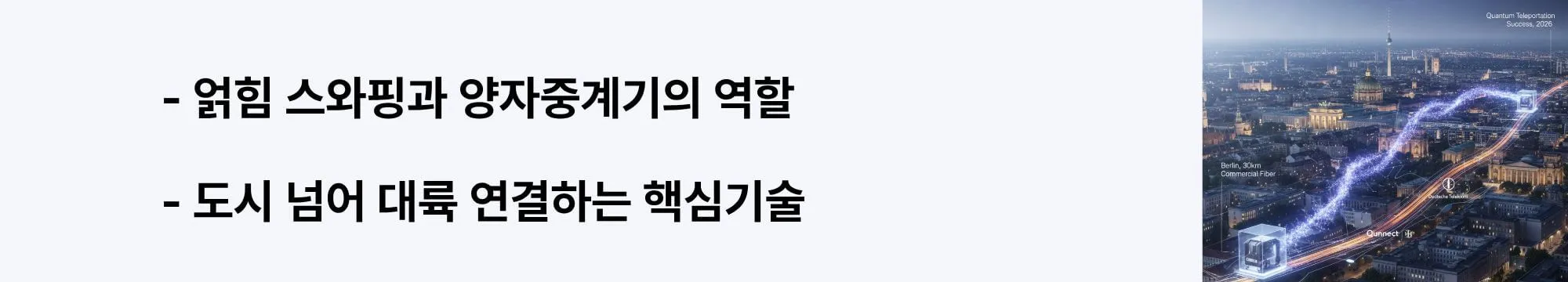 '얽힘 스와핑과 양자중계기의 역할, 도시 넘어 대륙 연결하는 핵심기술'이라는 문구가 포함된 웹배너 이미지. 이 이미지는 얽힘 스와핑(Entanglement Swapping)과 양자 중계기(Quantum Repeater)가 장거리 양자 네트워크 확장에 필수적인 이유를 시각적으로 전달하며, 블로그의 양자인터넷 인프라 구축 기술과 관련된 내용을 설명함 (quantum internet entanglement swapping quantum repeater metro-scale network)