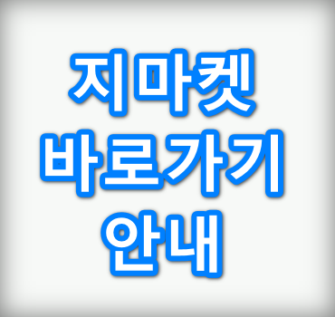지마켓안내