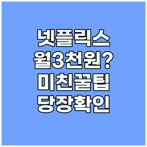 넷플릭스 공유 사이트 프리미엄 요금제..