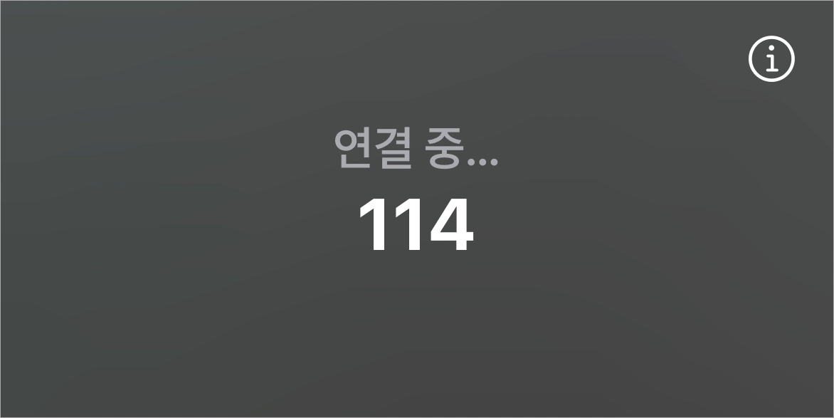 고객센터 연결을 위해 114로 전화를 연결하는 모습