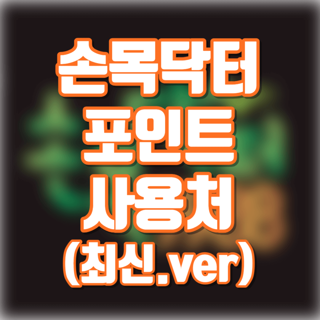 손목닥터 9988 포인트 사용