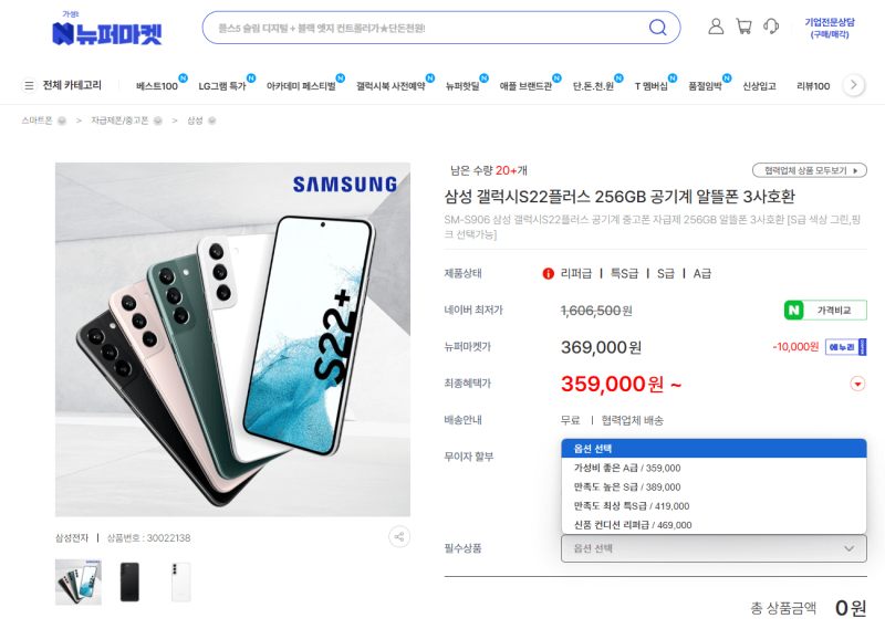갤럭시 S22플러스 S급 중고폰 구매 후기 뉴퍼마켓