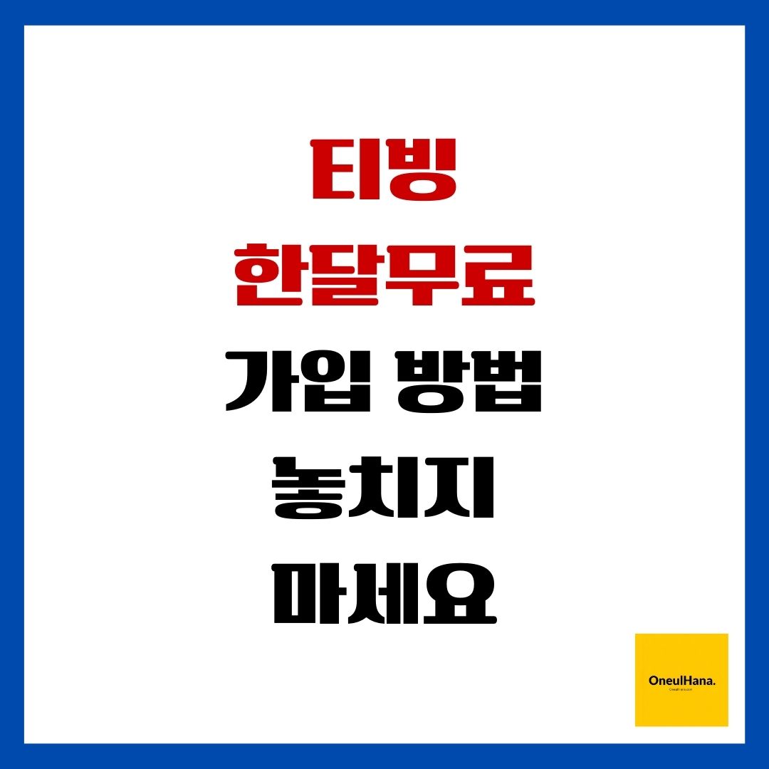 티빙 한달 무료 가입방법