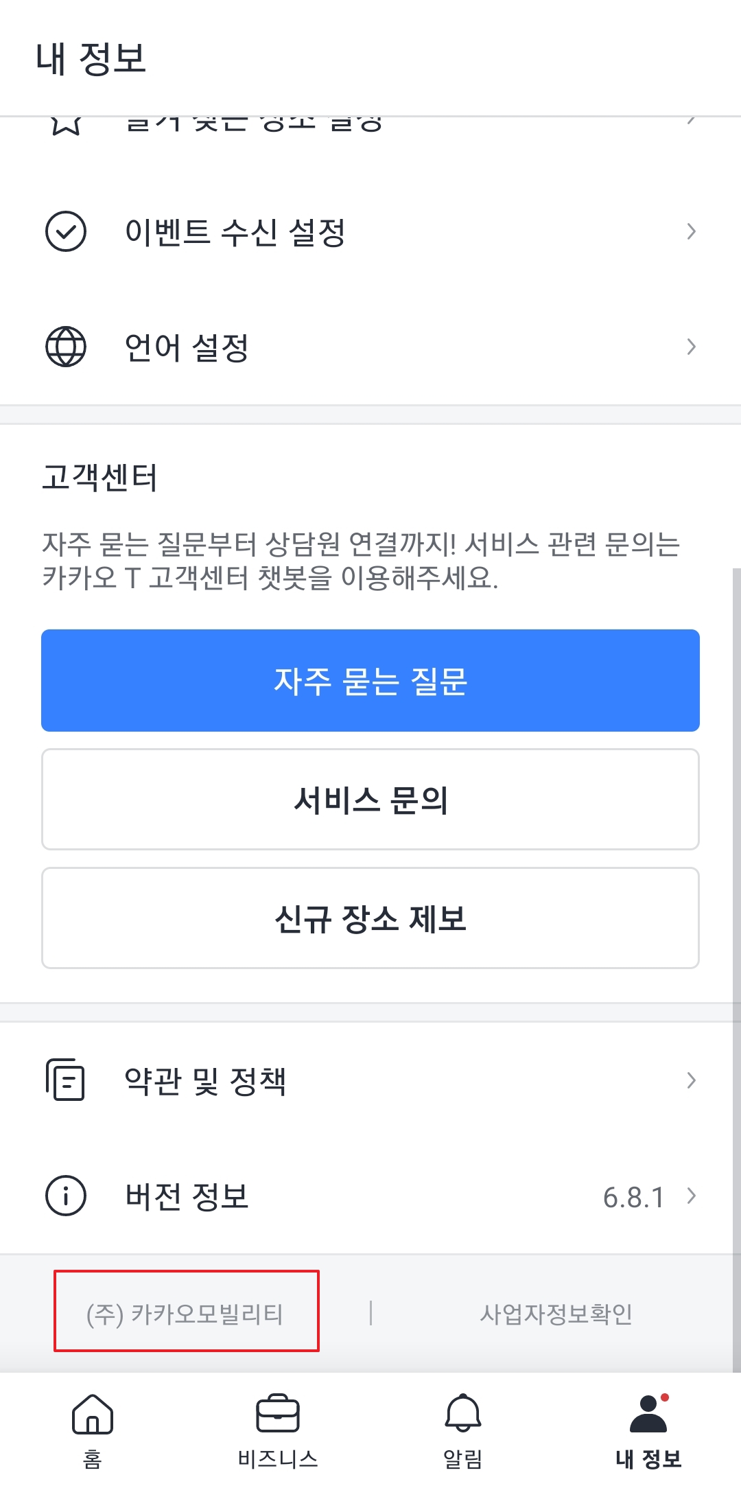 카카오티 앱 내정보 화면 하단의 주식회사 카카오모빌리티 글자