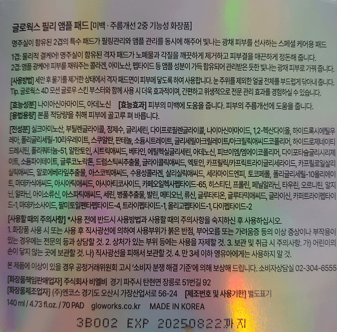 글로웍스 필리 앰플 패드