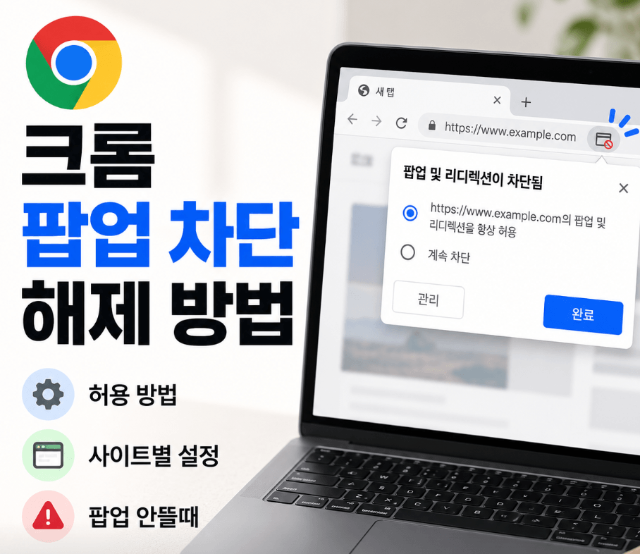 크롬 팝업 차단 해제 (허용 방법, 사이트별 설정, 팝업 안뜰때)