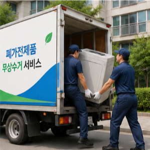 폐가전제품 무상수거 공식 홈페이지 바로가기