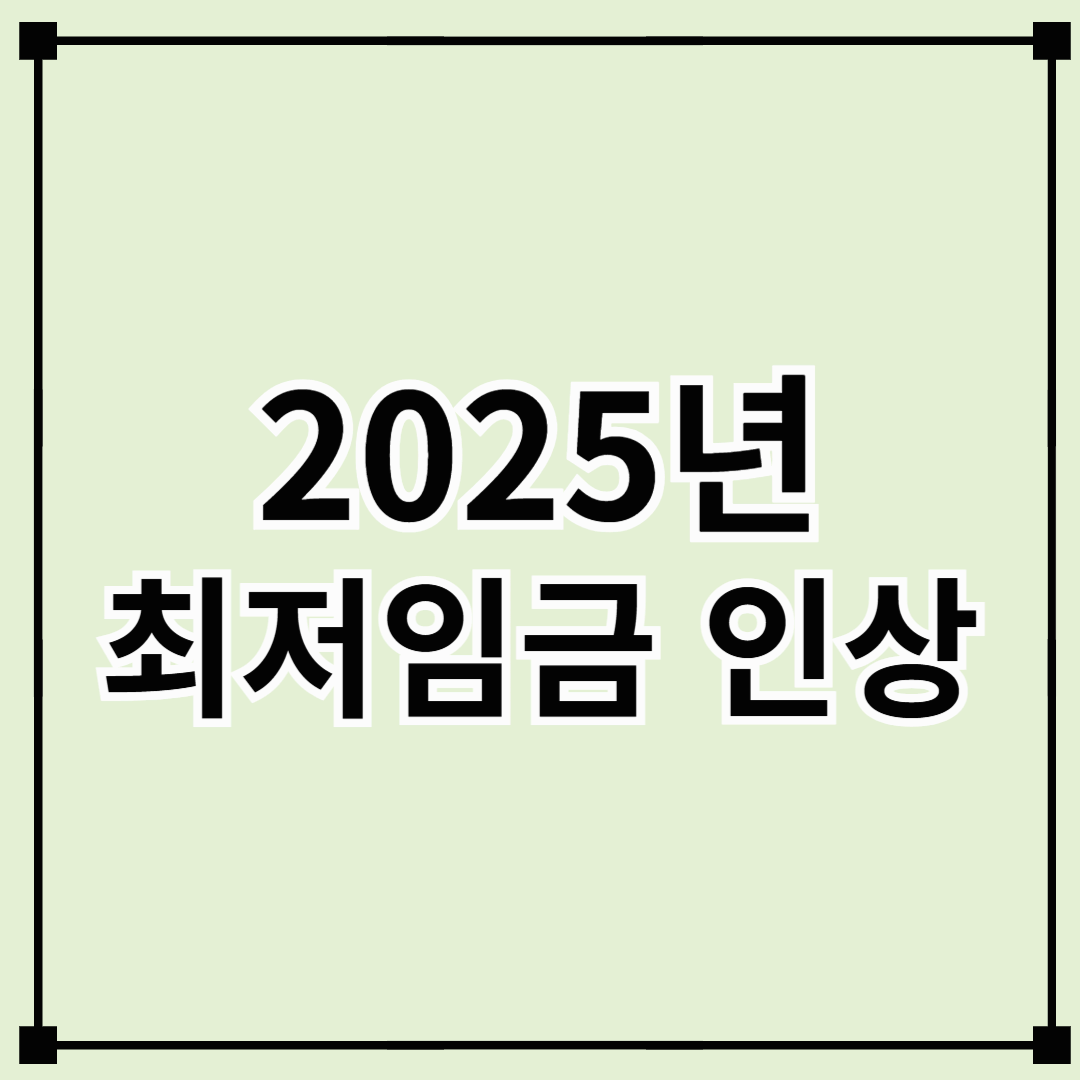 2025년 최저임금 인상 및 적용 대상 완벽 정리