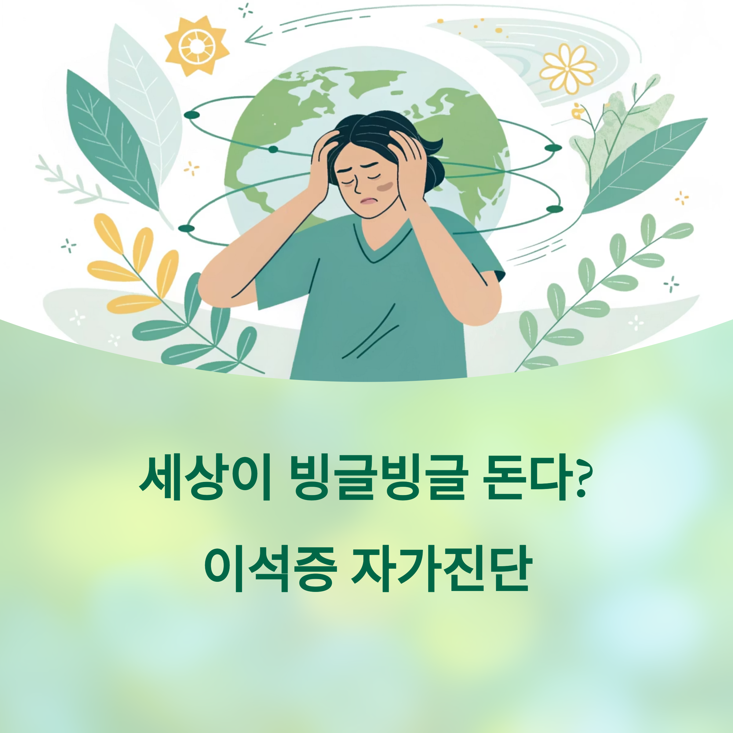 "세상이 빙글빙글 돈다"? 이석증 자가진단에 대한 이미지