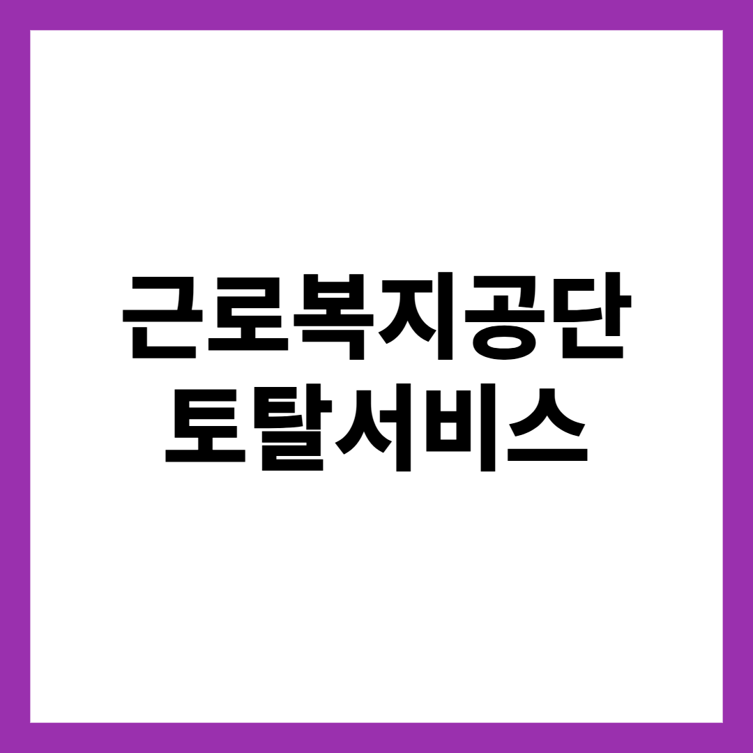 근로복지공단 토탈서비스