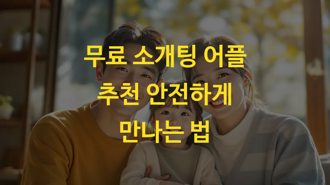 무료 소개팅 어플 추천 안전하게 만나는 법