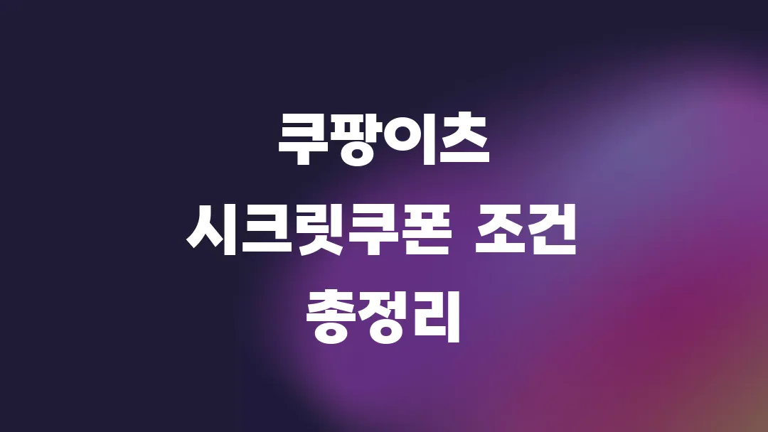 쿠팡이츠 시크릿쿠폰 조건 총정리