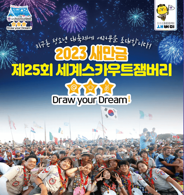 제25회 세계스카우트잼버리 포스터