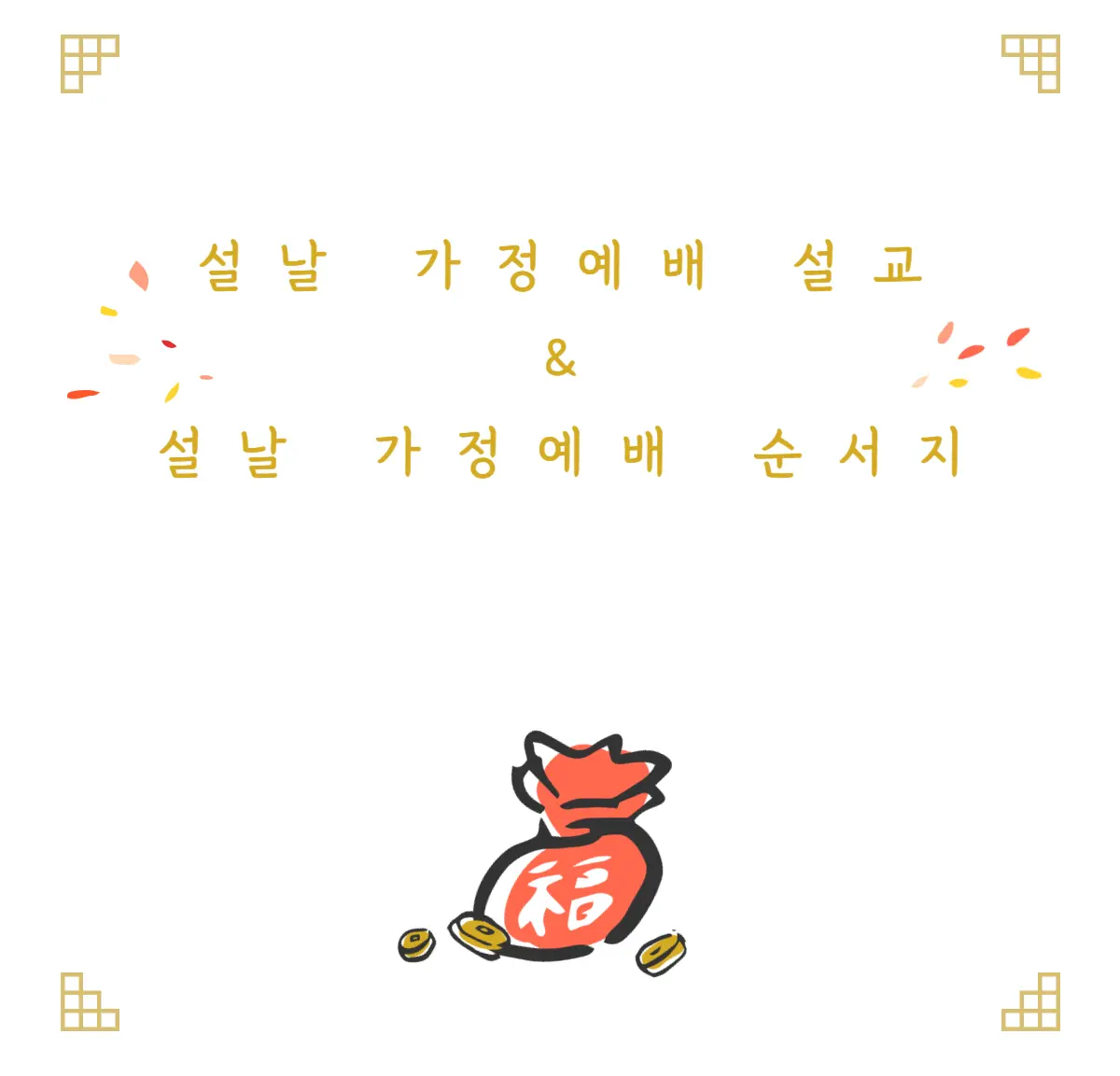 설날-가정예배-설교-및-설날-가정예배-순서지