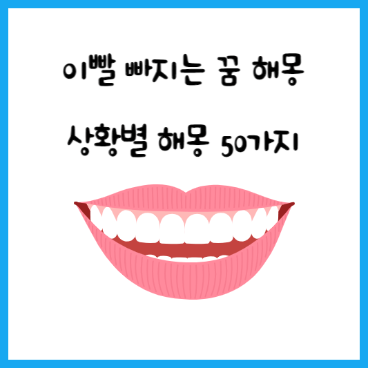 이빨 빠지는 꿈 해몽 풀이