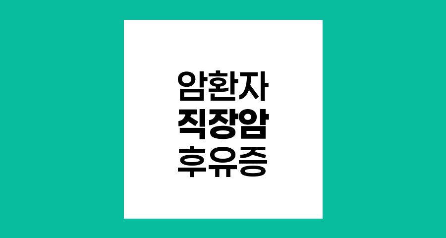 직장암 3기 환자의 방사선치료 후 열감과 피로감 이해하기