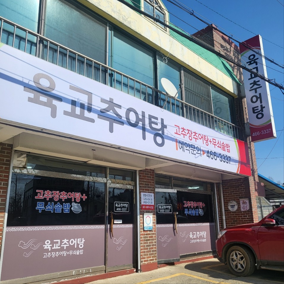 육교추어탕 가게