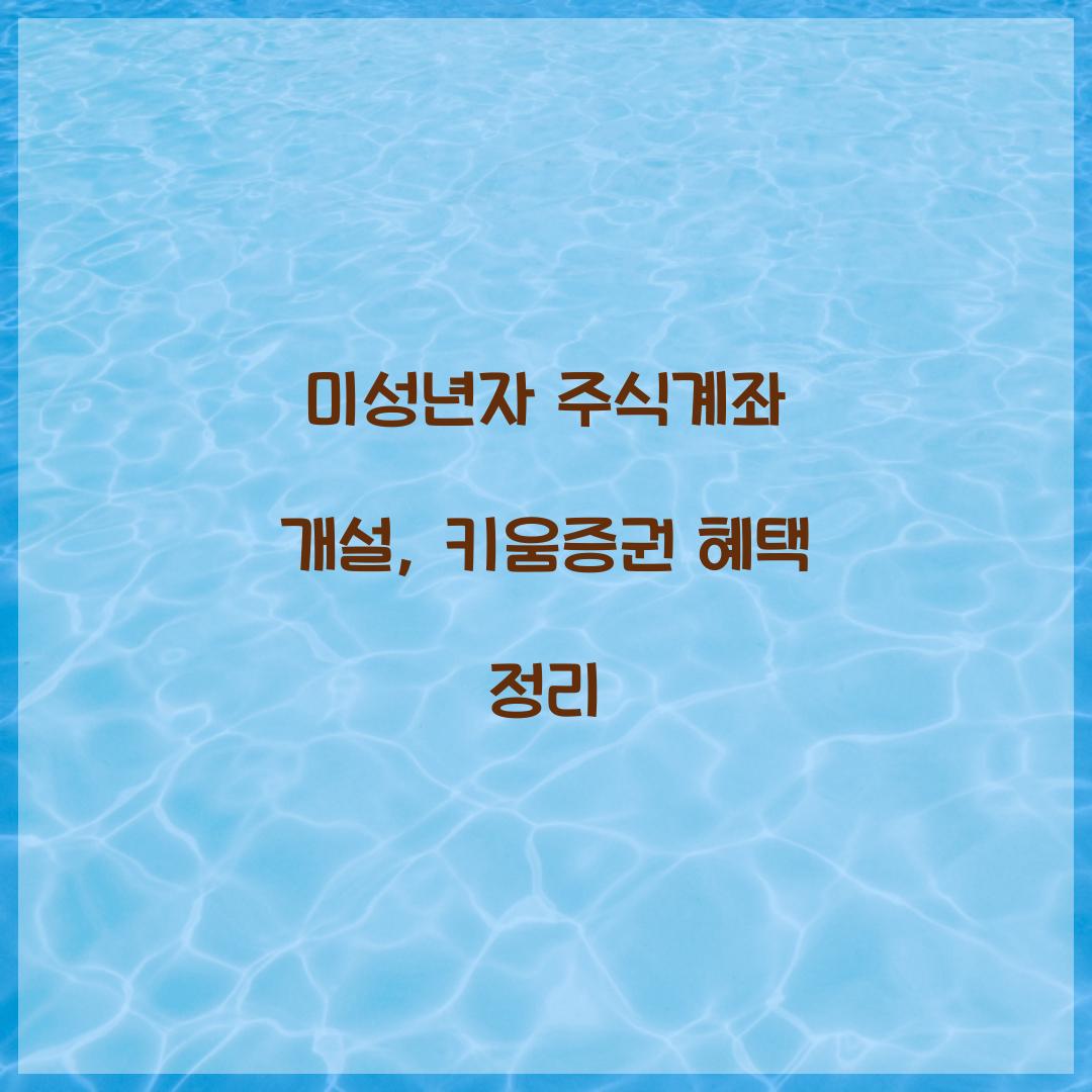 미성년자 주식계좌 개설