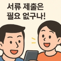 자녀장려금신청만화2
&quot;서류제출은 필요없구나!&quot;