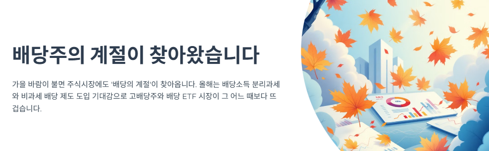 배당주의 계절&hellip;국내 고배당 ETF&middot;은행주에 관심 쏠린다