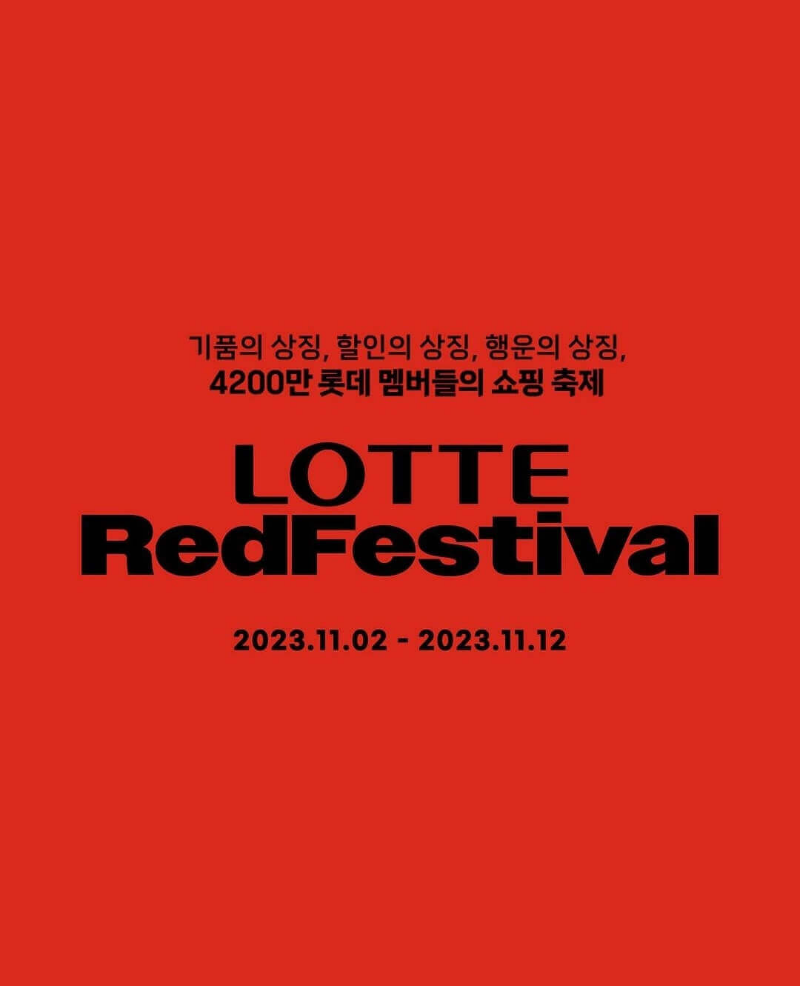 롯데-레드-페스티벌