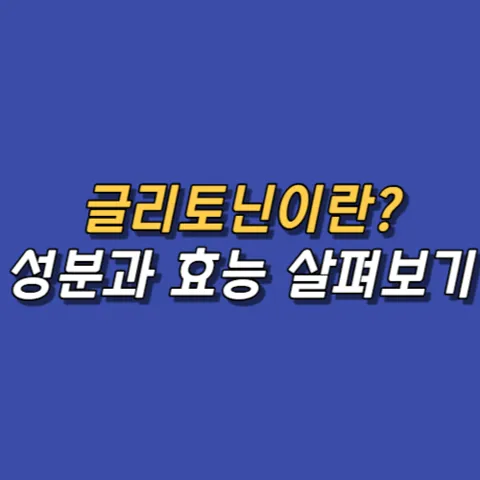 클리토닌 성분과 효능 알아보기