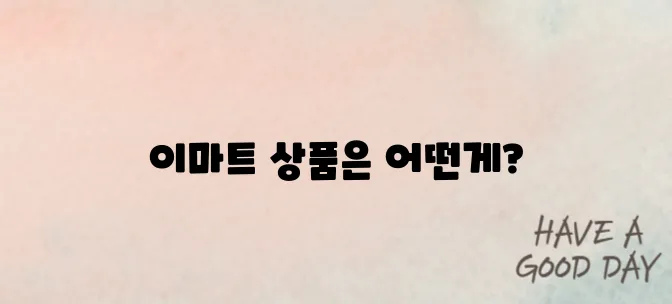 이마트 상품 검색하기로 바꿔보았습니다.