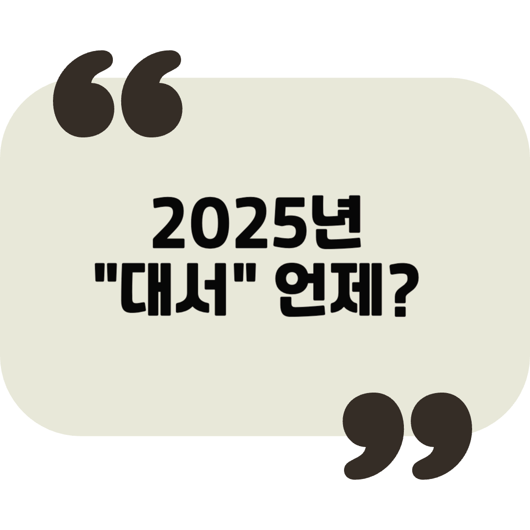 2025년 대서, 폭염 속 건강을 지키는 필수 팁