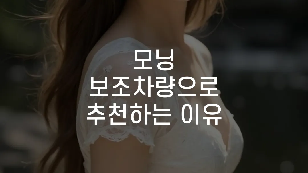 모닝 보조차량으로 추천하는 이유