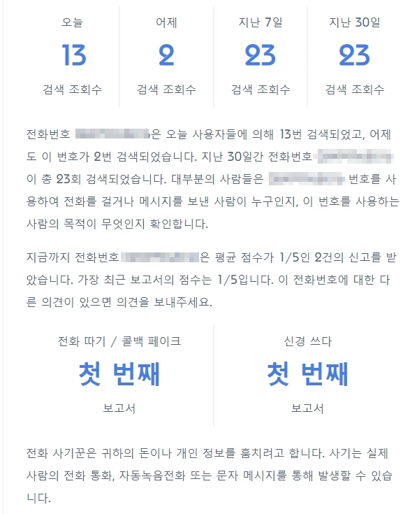 베트남의 수상한 전화번호 검사하는 방법