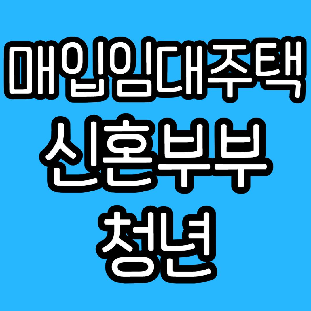매입임대주택
