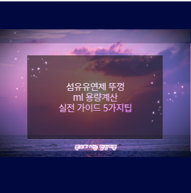 섬유유연제 뚜껑 ml 용량계산 실전 가이드 5가지팁