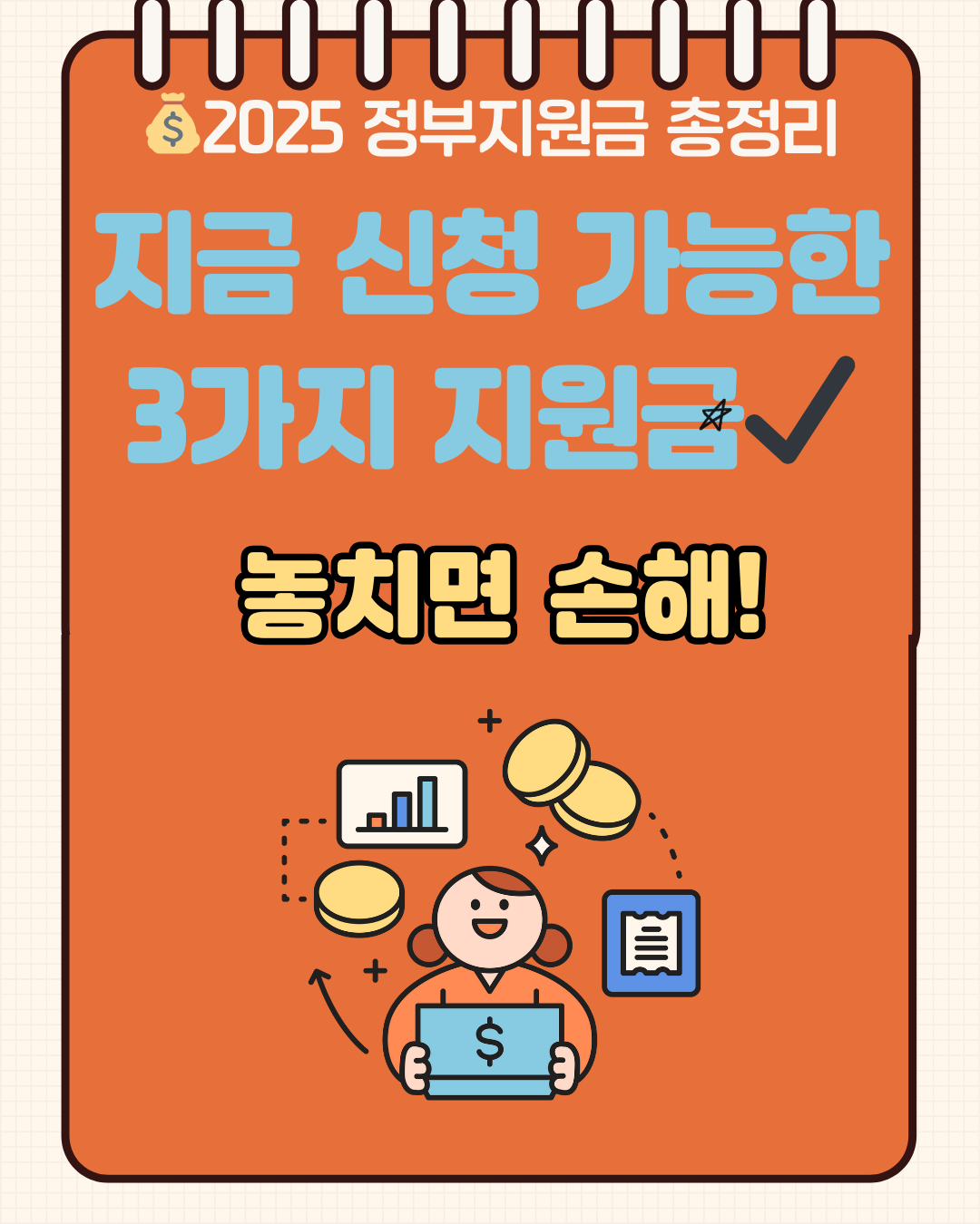 지금 받을 수 있는 정부지원금 3가지에 관련된 썸네일
