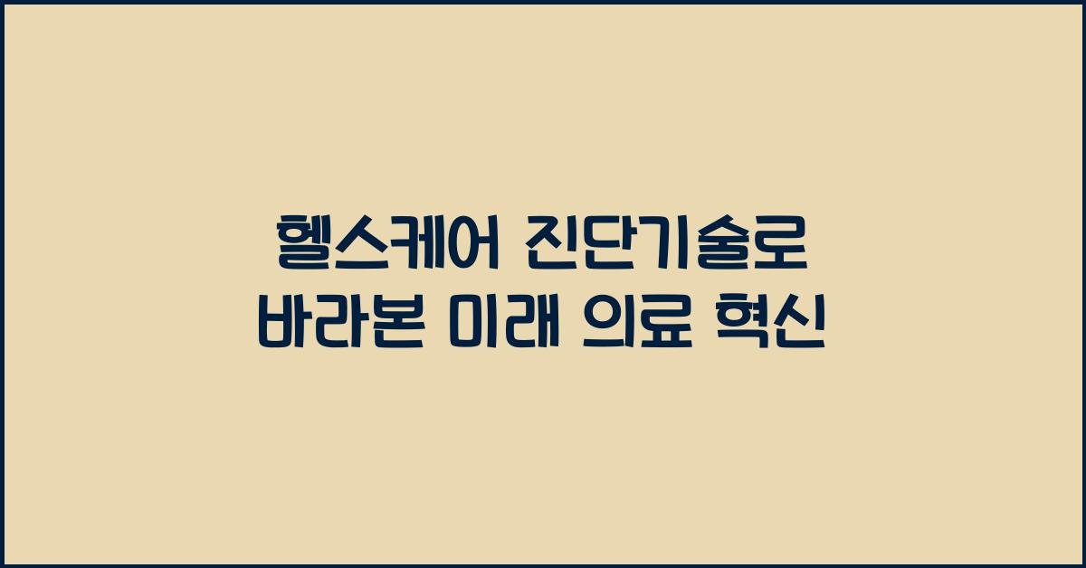 헬스케어 진단기술