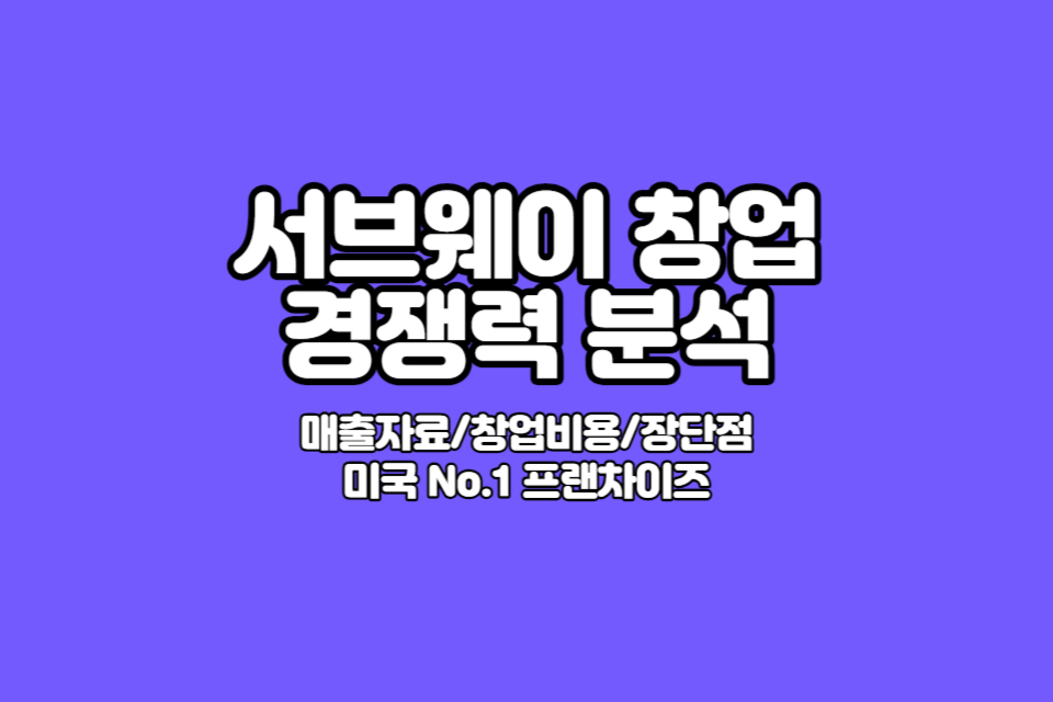 써브웨이 창업비용 썸네일