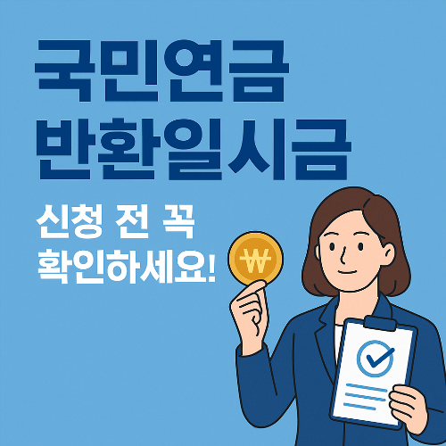 국민연금 반환일시금