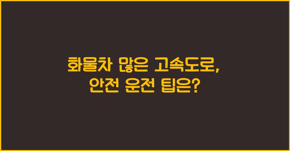 화물차 많은 고속도로