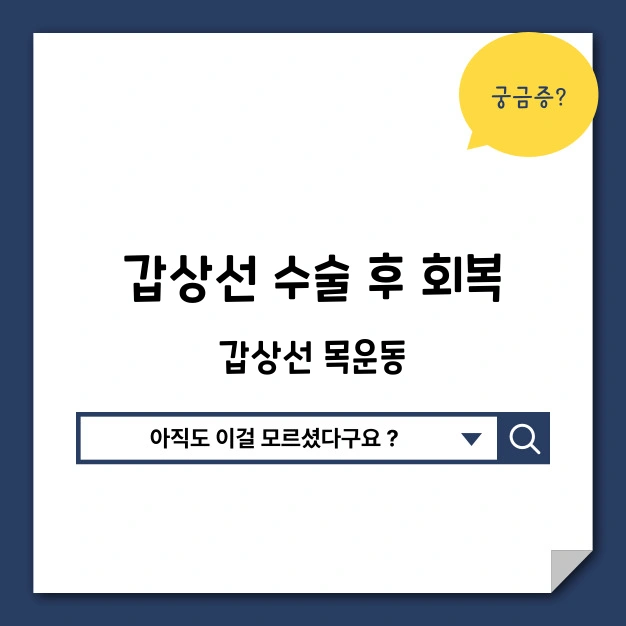갑상선암 회복 후 목운동