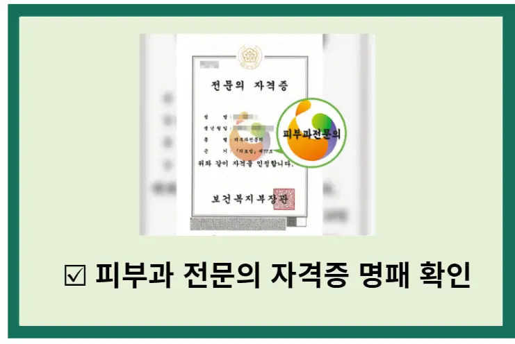 피부과-진짜-전문의-구별-방법