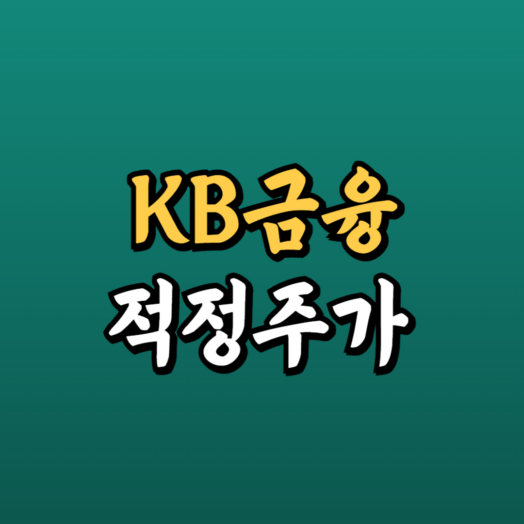KB금융 주가전망 ❘ 목표주가 ❘ 배당금 지급일