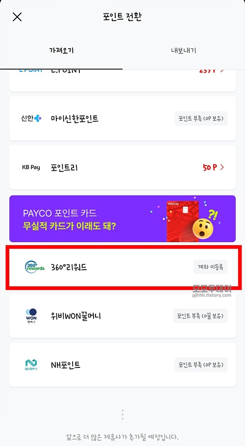 sc 360도 리워드를 페이코 포인트로 전환하는 방법