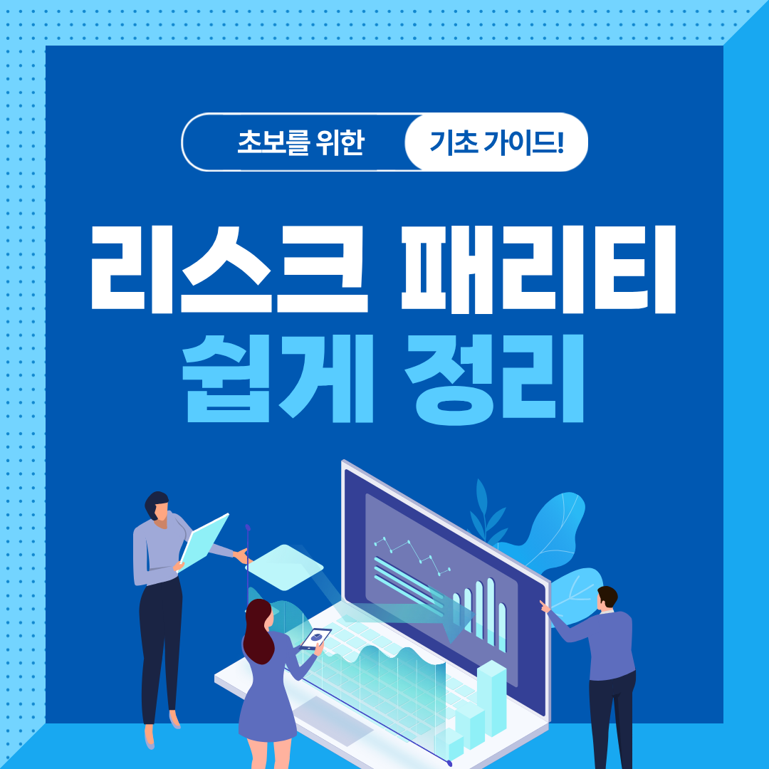 변동성에 강한 리스크 패리티 전략 정리