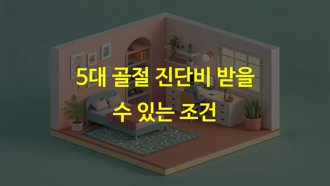 5대 골절 진단비 받을 수 있는 조건