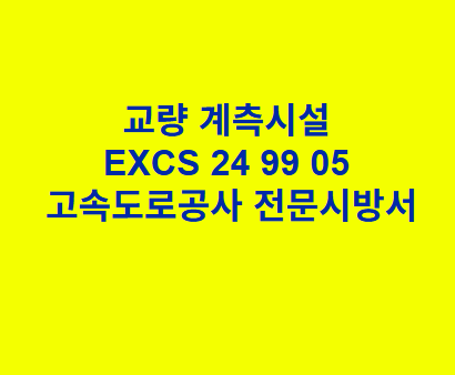 교량 계측시설 EXCS 24 99 05 한국고속도로공사 전문 시방서