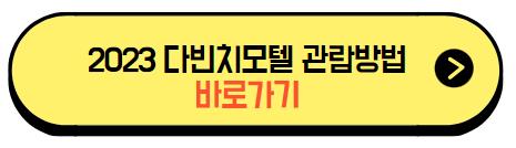 2023_다빈치모텔_관람방법_바로가기_버튼