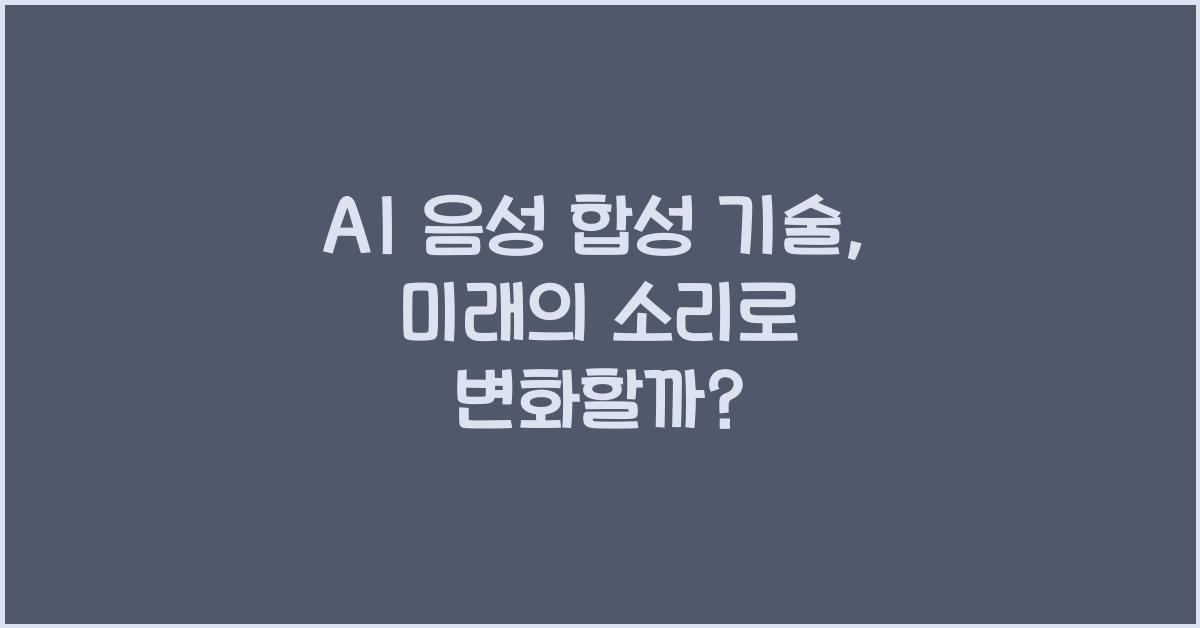 AI 음성 합성 기술  