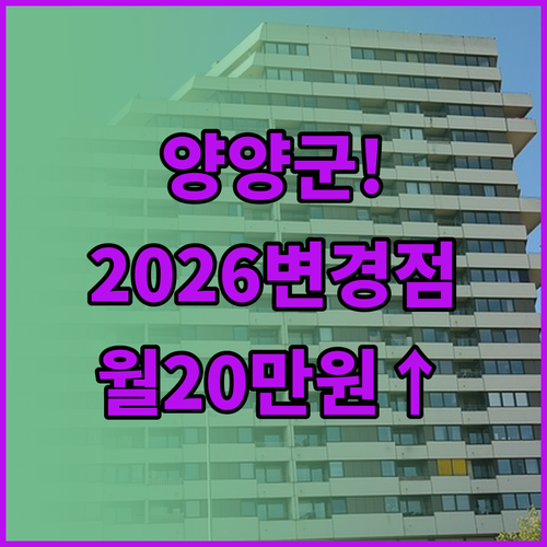 양양군 청년월세 2026년 변경점 지..