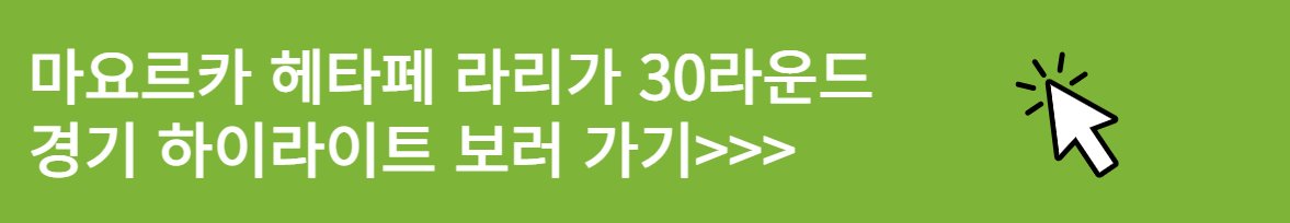 이강인 멀티골 경기 마요르카 헤타페 라리가 30라운드 하이라이트 보러 가기