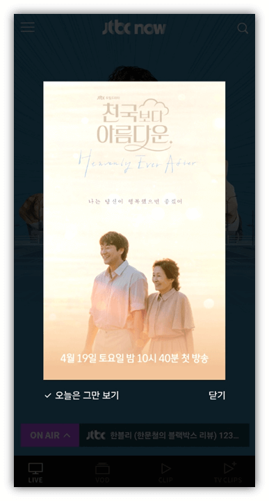 JTBC 온에어 천국보다 아름다운 드라마 실시간 보기