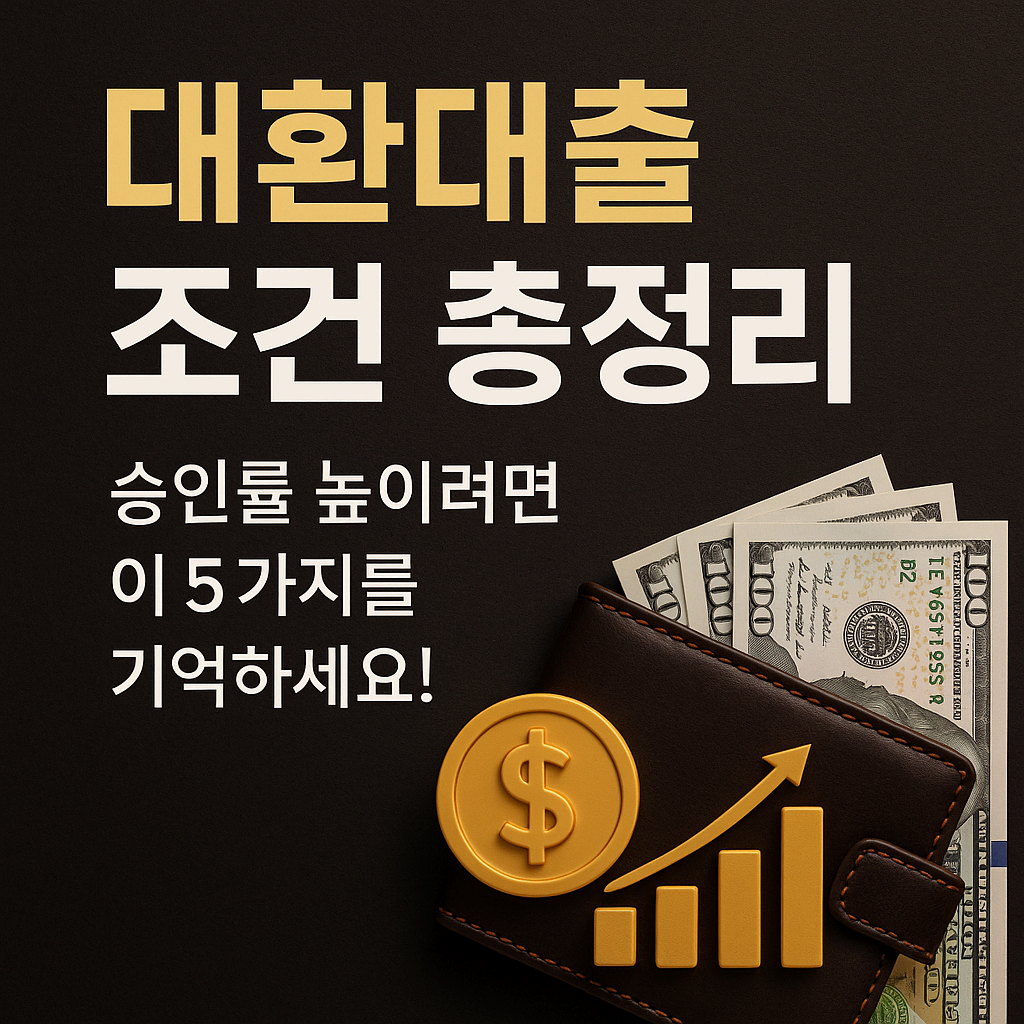 대환대출 조건 완벽 정리: 신청 전 꼭 알아야 할 사항
